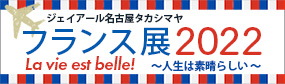 名古屋タカシマヤ フランスフェア 2022特設ページへ