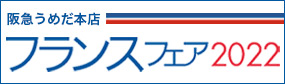 うめだ阪急 フランスフェア 2022特設ページへ