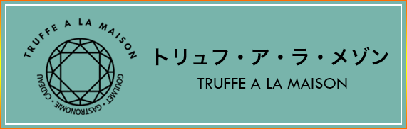 トリュフ・ア・ラ・メゾン