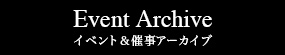 イベント＆催事アーカイブ