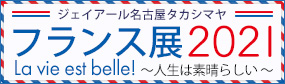 名古屋タカシマヤフランス展2021特設ページへ