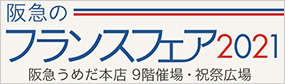 阪急のフランスフェア2021特設ページへ