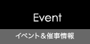 イベント＆催事情報