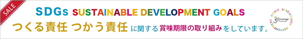 SDGs（持続可能な開発目標）「12.つくる責任 つかう責任」に関する賞味期限の取り組みをしています。