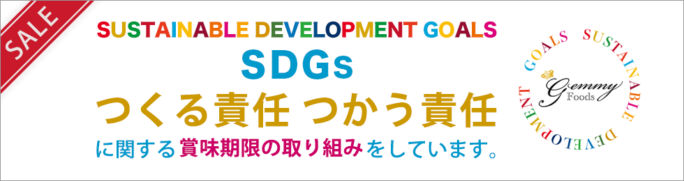 SDGs（持続可能な開発目標）「12.つくる責任 つかう責任」に関する賞味期限の取り組みをしています。